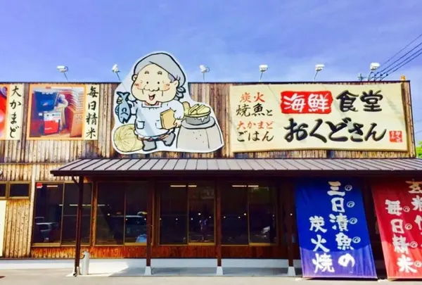 魚ばぁさんの食堂おくどさん