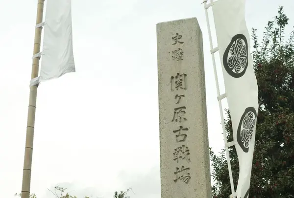 関ケ原古戦場
