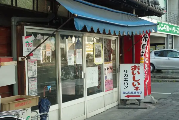 サカエパン
