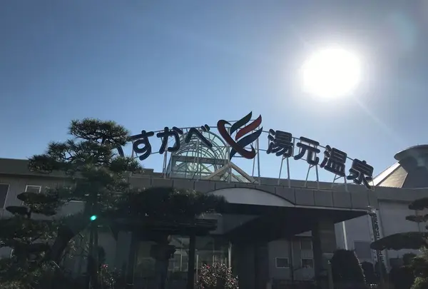 かすかべ湯元温泉