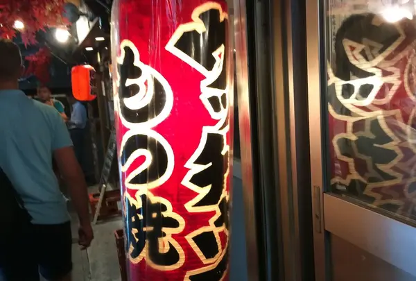 もつ焼ウッチャン 新宿思い出横丁店