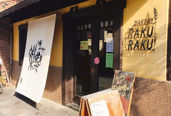 川越ベーカリー楽楽