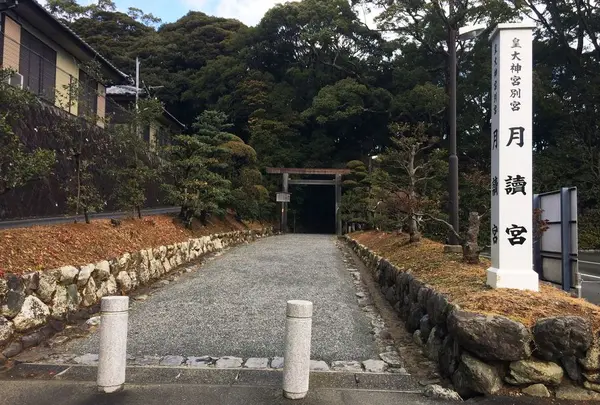 皇大神宮別宮 月讀宮