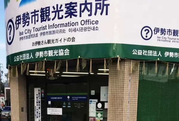 外宮前 観光案内所