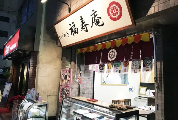 とげぬき福寿庵
