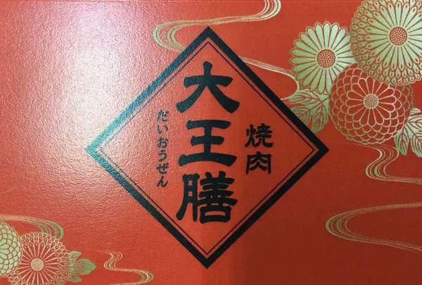 大王膳池田店