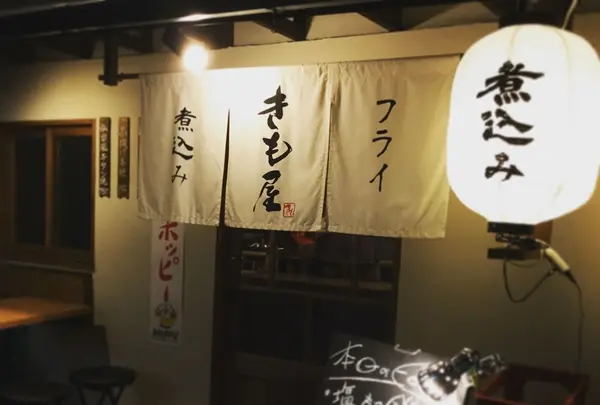 きも屋