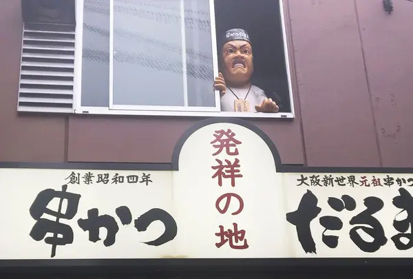 元祖串カツ だるま 新世界総本店