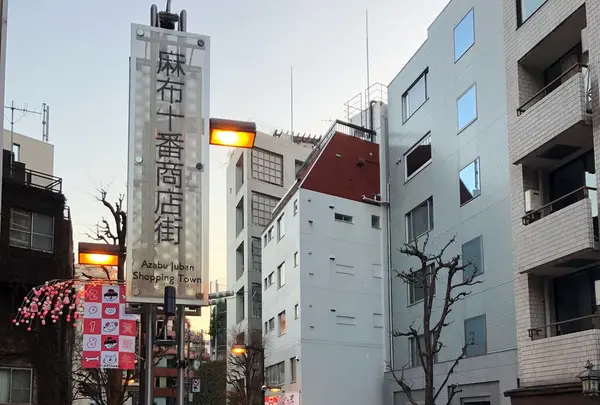 麻布十番商店街