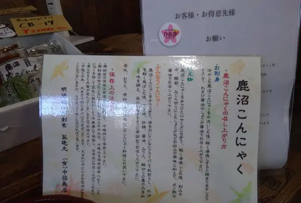 中條こんにゃく(SHOP OF KONYAC "TYU-JYO KONNYAKU”)