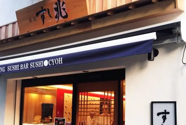 築地 すし兆 本店