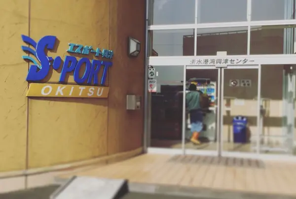 清水港湾興津センター