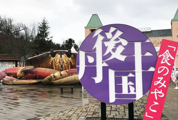 丹後王国 食のみやこの写真・動画_image_293816