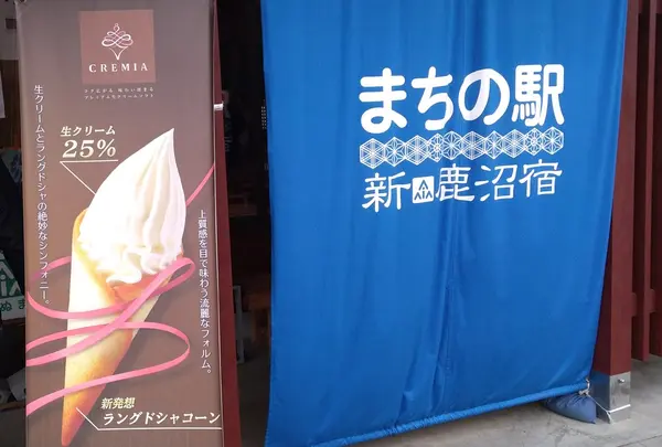 まちの駅 新 鹿沼宿