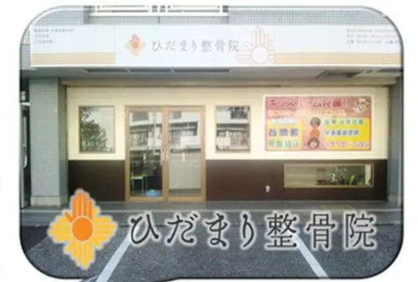 ひだまり整骨院