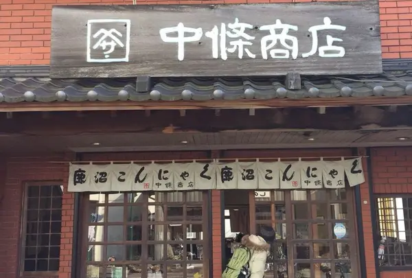 中條こんにゃく