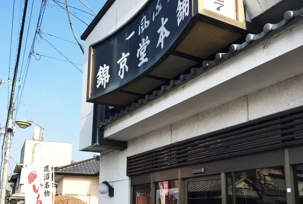 錦京堂本舗の写真・動画_image_294660