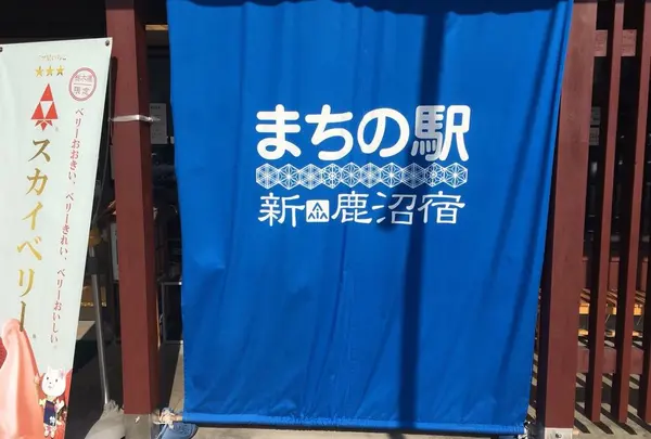 まちの駅 新 鹿沼宿の写真・動画_image_294664