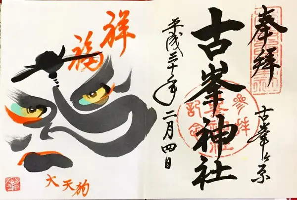 古峯神社