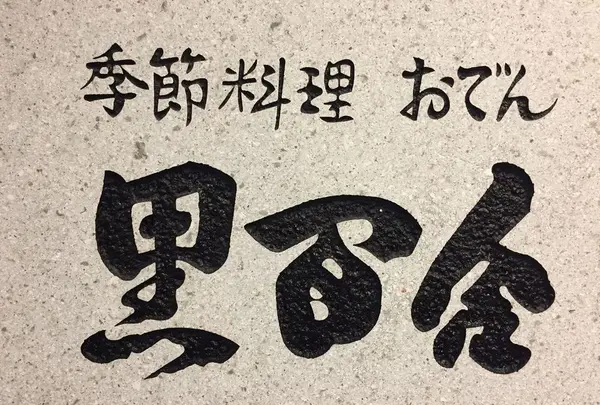 黒百合