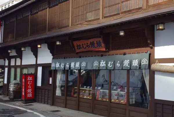 松むら饅頭