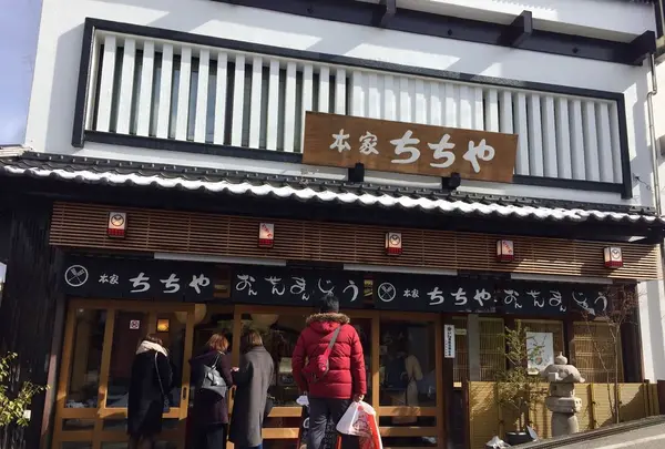 本家ちちや