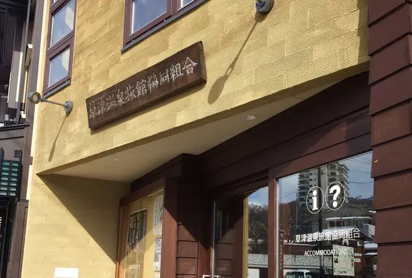 草津温泉旅館協同組合