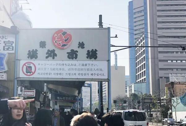 東京都中央卸売市場築地市場