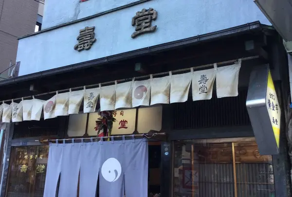 壽堂