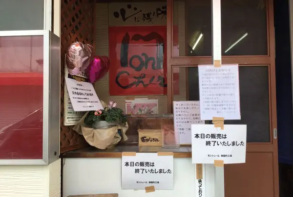 モンシェール 東陽町工場の写真・動画_image_296123