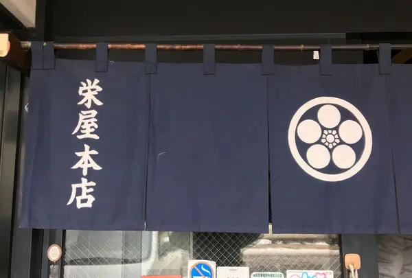 栄屋本店