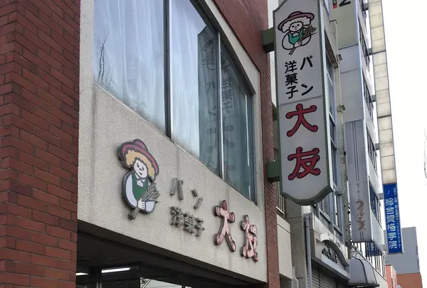 大友パン店さくら通り店
