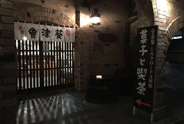会津葵シルクロード文明館