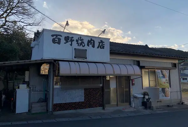 百野焼肉店