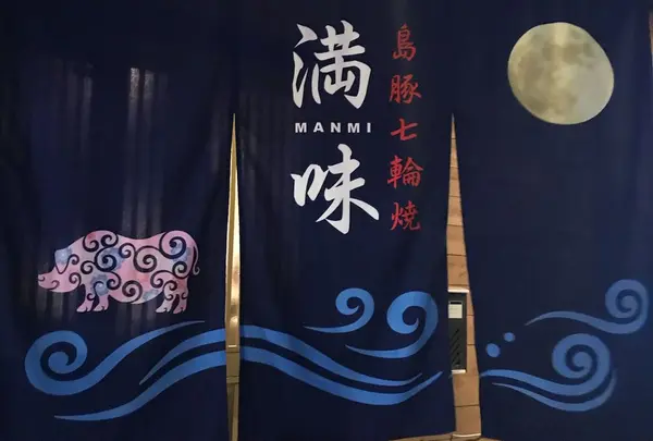 島豚七輪焼 満味の写真・動画_image_297164