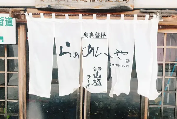 奥裏磐梯らぁめんや