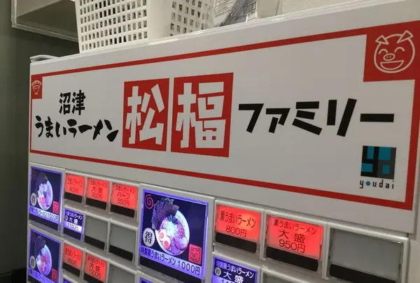 沼津うまいラーメン松福ファミリー呉服町通り店