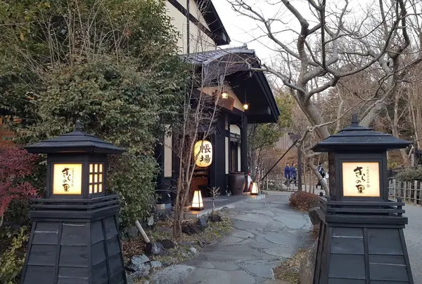 杜の湯 きらの里