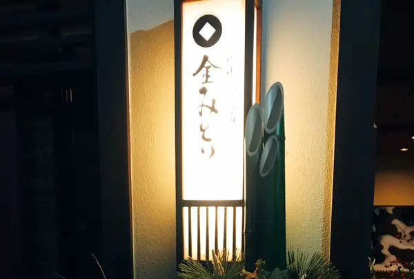 昔心の宿 金みどりの写真・動画_image_297854