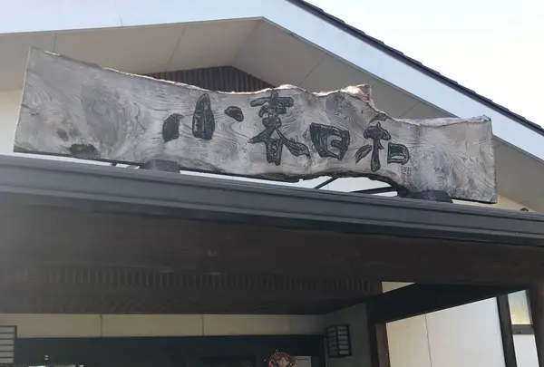 見沼天然温泉 小春日和の写真・動画_image_298423
