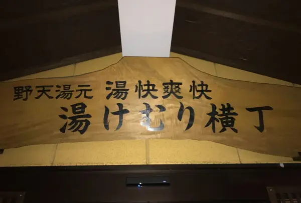 湯快爽快『湯けむり横丁』おおみや