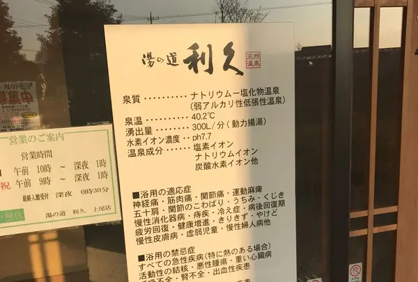 湯の道利久上尾店