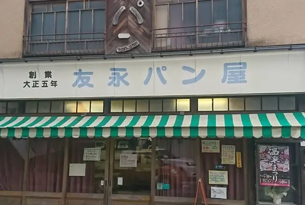 友永パン屋の写真・動画_image_298553