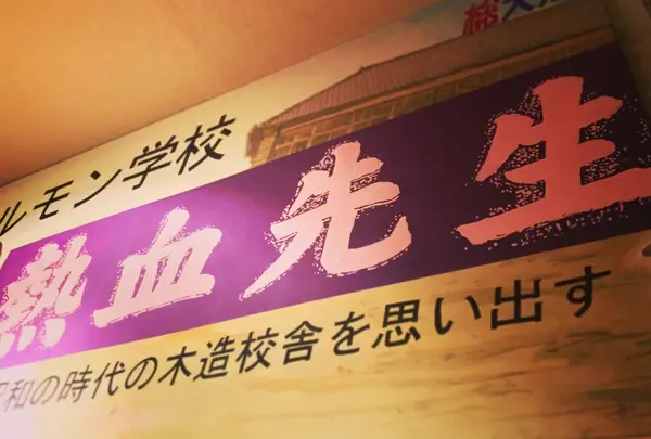 ホルモン学校 熱血先生