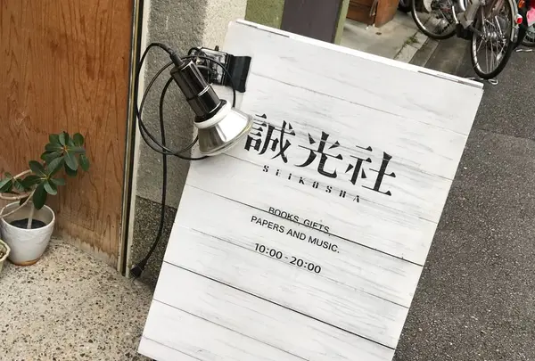 誠光社