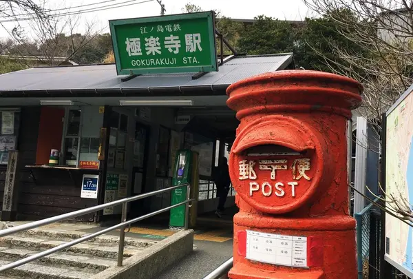 極楽寺駅の写真・動画_image_299711