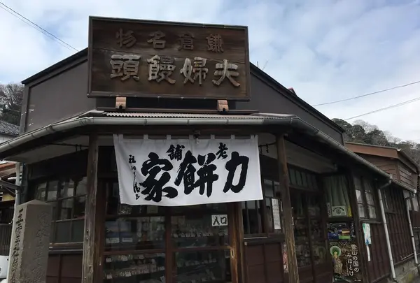 力餅家