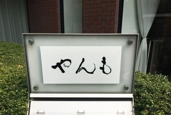 伊豆の旬 やんも 南青山店