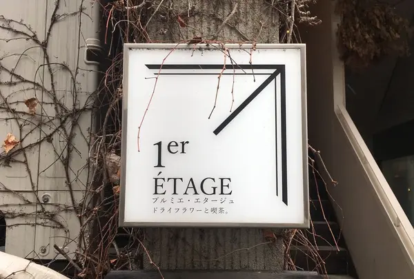 プルミエ・エタージュ （1er ETAGE）