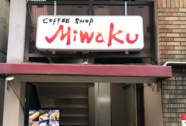 coffee shop MIWAKU 喫茶みわくの写真・動画_image_300885